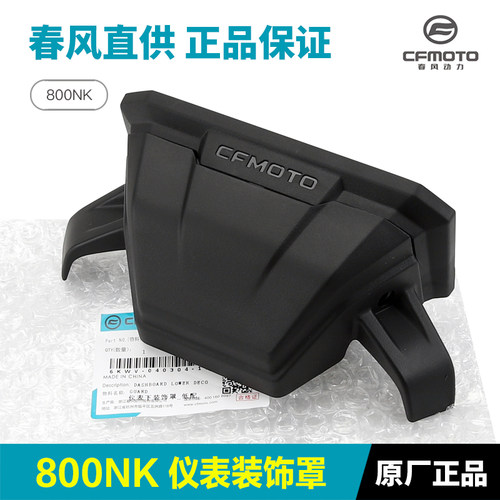 原装正品春风800NK仪表罩