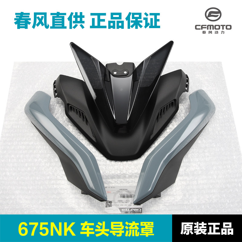 原装正品春风675NK大灯外壳车头保护壳护罩护板导流罩上装饰罩,摩托车/装备/配件,摩托车导流罩,淘宝优惠券,粉丝福利购,淘宝优惠卷