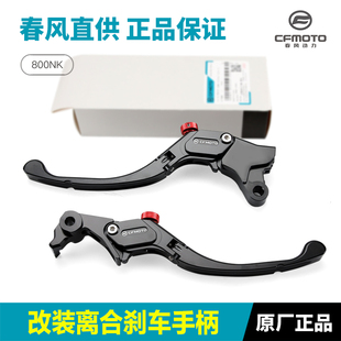 原厂春风机车改装配件800NK离合手柄煞车手把防摔铝合金可调节