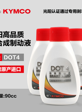 原厂光阳LIKE180弯道150赛艇CT250 300 350 400刹车油碟刹油DOT4