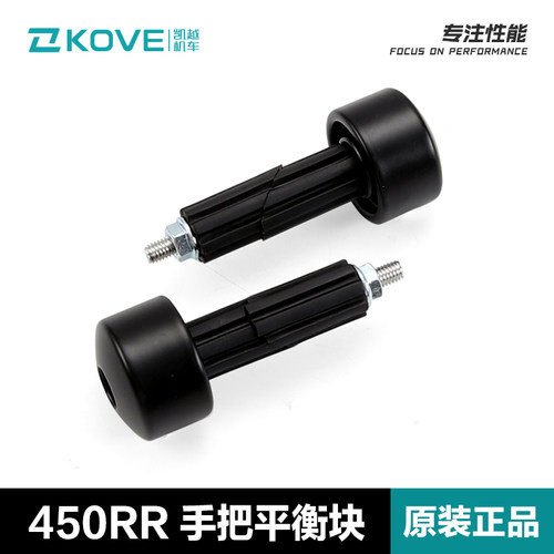 原装凯越250RR450RR手把平衡块