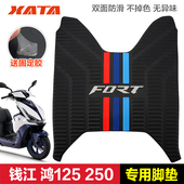 摩托车脚踏板垫橡胶垫防滑脚垫改装 250 配件 150RS 钱江FORT鸿125
