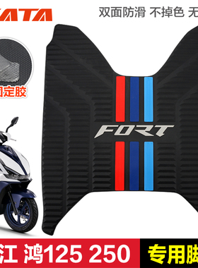 钱江FORT鸿125 150RS 250 摩托车脚踏板垫橡胶垫防滑脚垫改装配件
