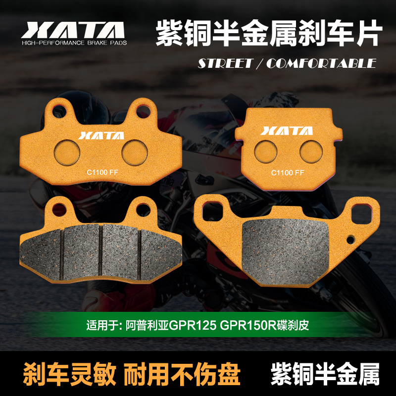 XATA半金属刹车片阿普利亚GPR125GPR150R APR150-V-R CR150碟刹皮 摩托车/装备/配件 刹车片/刹车系统 原图主图