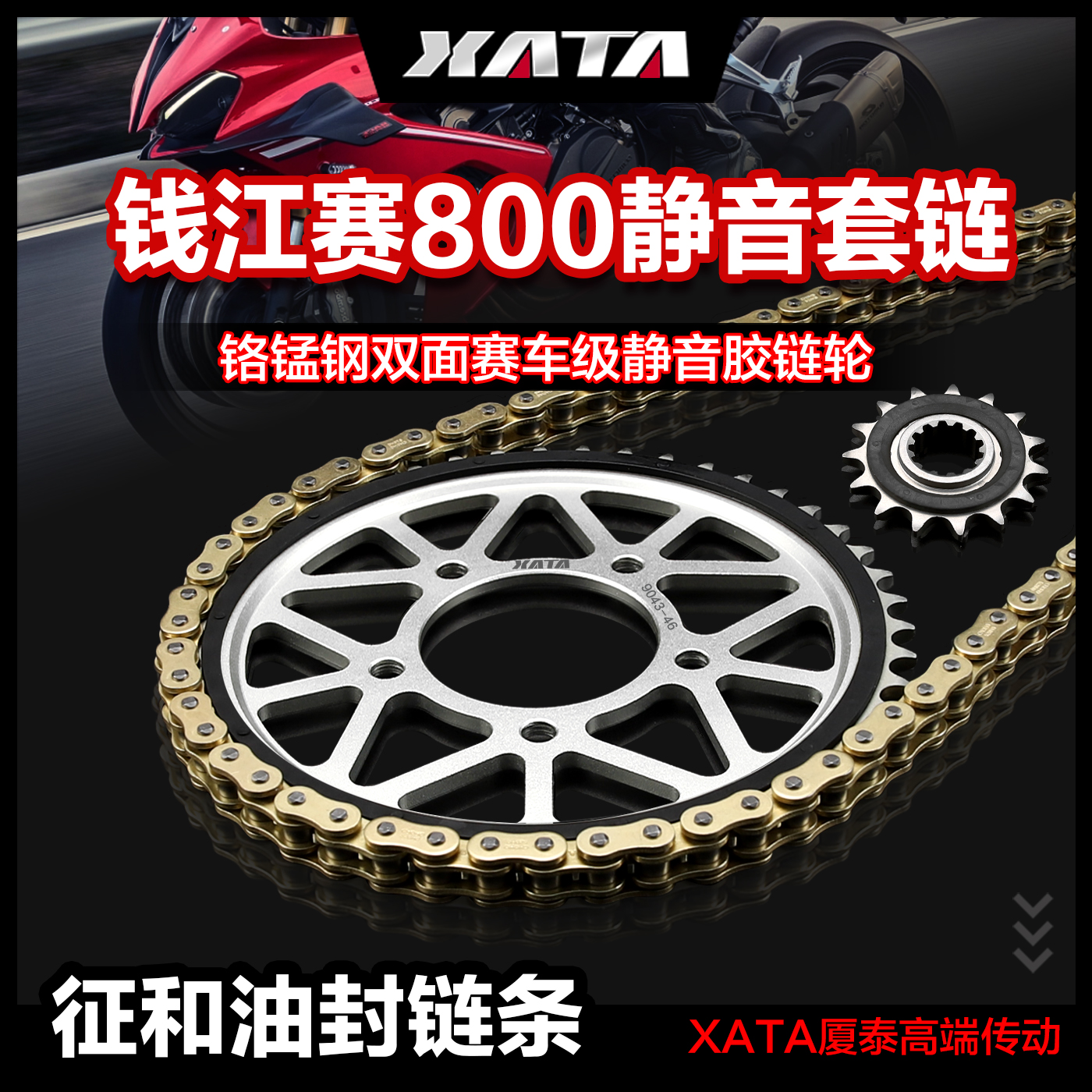 XATA厦泰静音链盘齿轮适用QJMOTOR钱江赛800征和正品油封链条配件