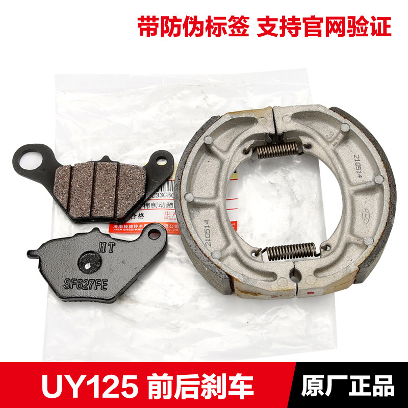 轻骑摩托UU125 UE125 前碟刹片 UY125后刹车片刹车皮鼓刹原厂正品