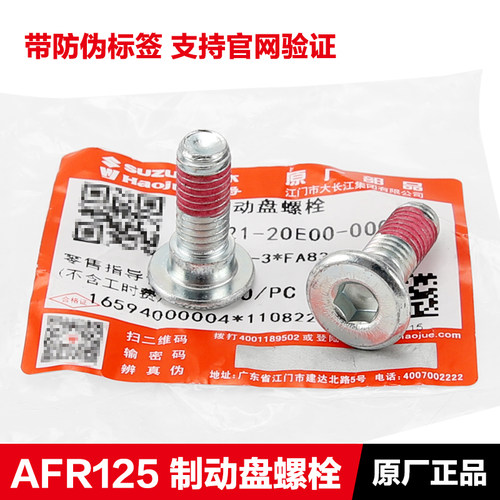 豪爵AFR125原厂刹车盘螺丝螺钉