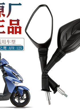原装城市之鹰USR AFR125 AFR125S后视镜适用豪爵踏板摩托车反光镜