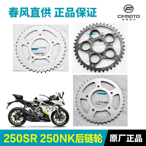 原装春风250SR250NK链盘