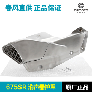 原装春风675SR-R CF650-10排气管护罩消声器防烫隔热板保护罩外壳