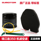 钱江摩托车追350SRK机油滤芯QJ350 配件 13空气滤清器空滤机滤原装