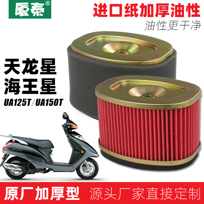 适用豪爵踏板摩托车天龙星海王星UA125T-3空滤器空气过滤芯滤清器