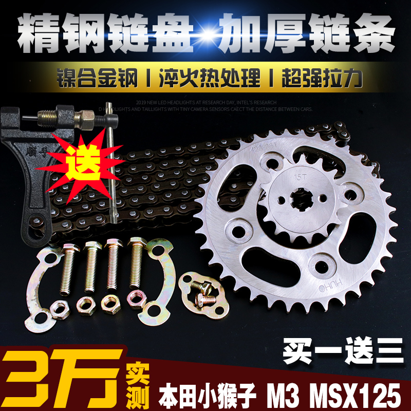 小猴子M3加厚链条链盘套装 MSX125小怪兽提速改装大小飞齿轮链轮