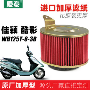 wh125t-6-3b佳颖酷影滤清器