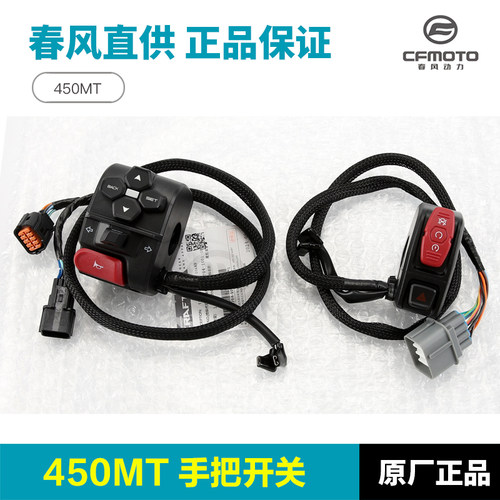 原装正品春风450MT手把开关