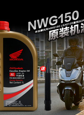 五羊本田踏板摩托车NWT NWG150 LEAD125喜悦SCR睿镁SPACY110机油