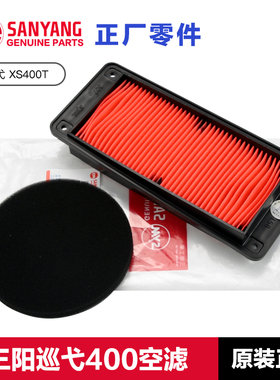 原厂三阳摩托车巡弋CRUISYM400 XS400T空气滤芯空滤传动箱海绵
