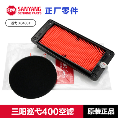 原厂三阳巡弋400空气滤芯