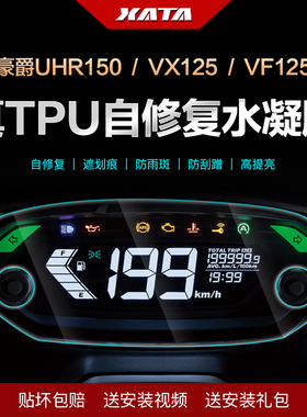 适用豪爵UHR150仪表膜虎鲨VX125 VF 速道VD125改装显示屏防刮贴膜