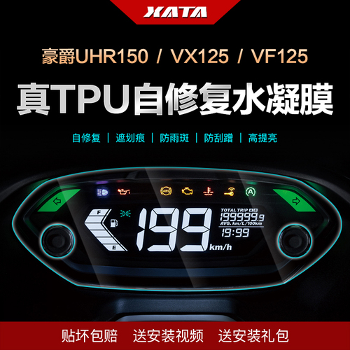 豪爵UHR150仪表膜虎鲨VX125VF速道VD125改装显示屏防刮保护贴膜