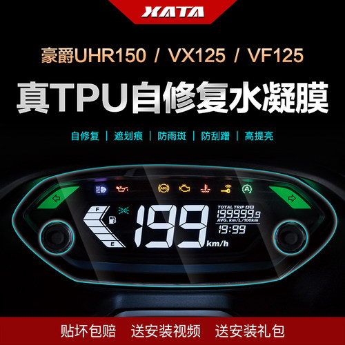 适用豪爵UHR150VX/VF125仪表膜