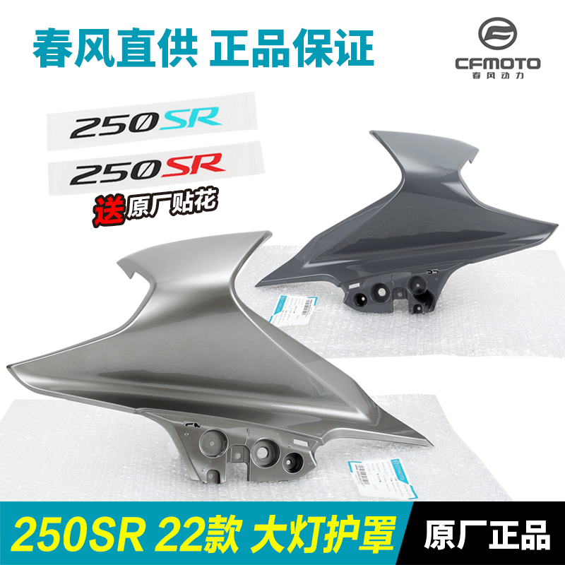 原厂春风摩托车配件250SR 22款ABS版 大灯左右护罩外壳导流罩护板