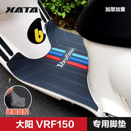 大阳VRF150摩托车脚垫防水防滑