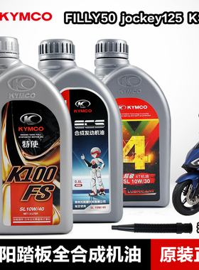 原厂正品光阳踏板车摩托车jockey KS125 FILLY50全合成机油原装