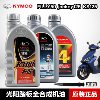 原厂光阳jockeyKS125机油