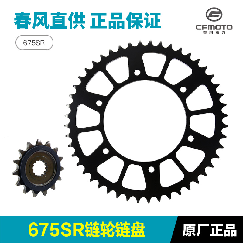 原装正品春风675SRNK链轮链盘