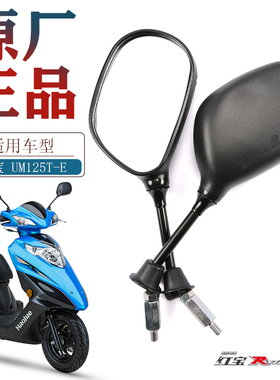 原厂适用豪爵踏板车摩托车国四电喷红宝UM125T-E后视镜反光镜配件