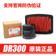 XCR机滤空滤机油格空气滤芯原厂 TR300 适用豪爵原装 摩托车DR250