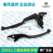 CF250 春风摩托车250CLC 12离合手柄牛角刹车制动手柄 正品 原装