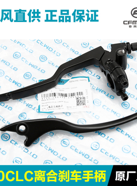 原装正品春风摩托车250CLC CF250-12离合手柄牛角刹车制动手柄