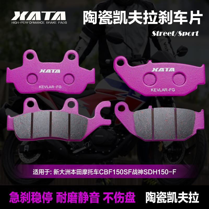 XATA陶瓷刹车片适用新大洲本田摩托车CBF150SF战神SDH150-F碟刹皮