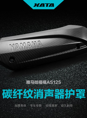 新福喜125消声器护罩碳纤维