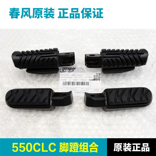 春风550CLC原装正品脚蹬