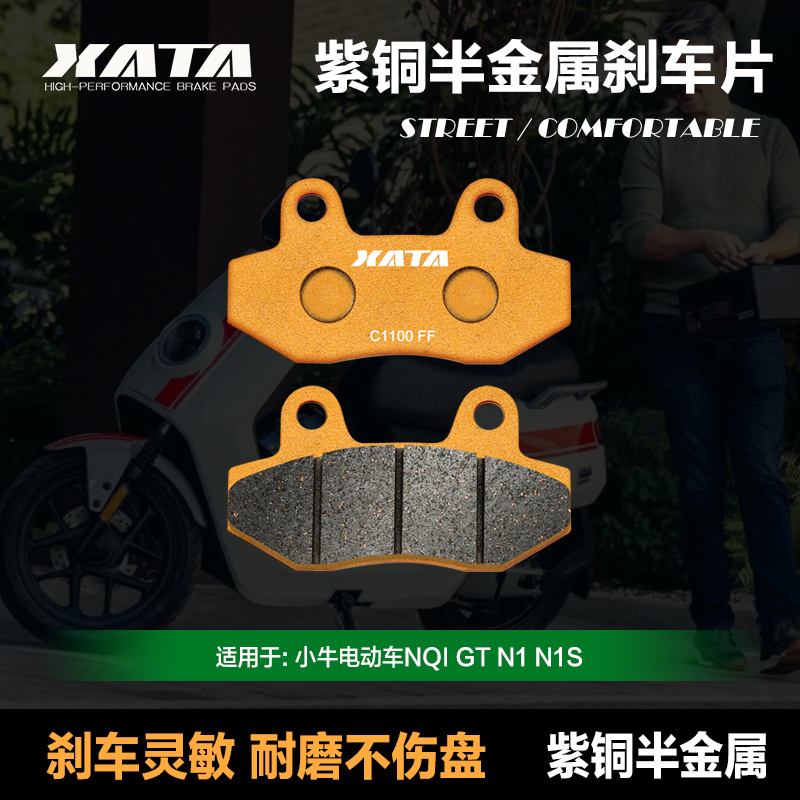 XATA紫铜半金属刹车片