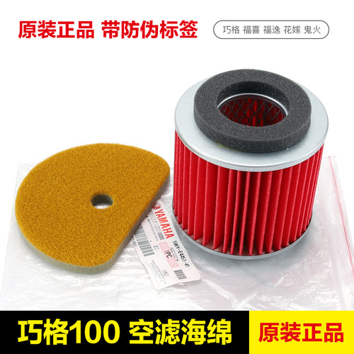原厂雅马哈巧格福喜100空滤