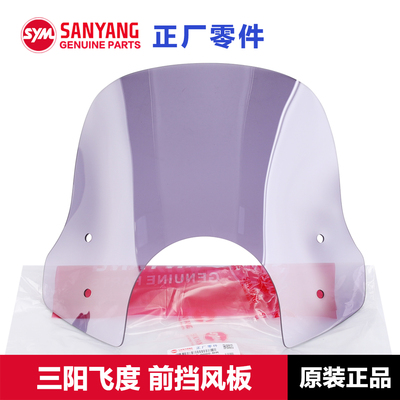 原厂三阳飞度125150挡风板