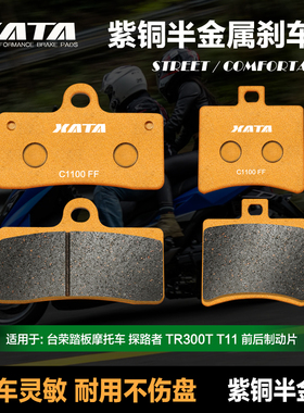 XATA半金属刹车片适用台荣踏板摩托车探路者TR300T T11改装碟刹皮