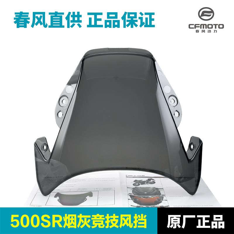原装春风摩托车500SR CF500-9竞技前风挡前挡风玻璃挡风板改装