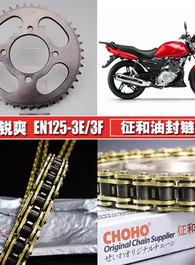 适用锐爽EN125-3E/3F征和油封链条链盘套装提速大小链轮牙盘套链