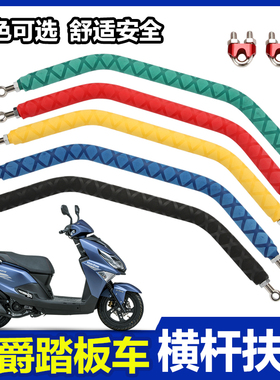 适用豪爵踏板车USR UCR VH AFR125改装扩展手机支架横杆小孩扶手