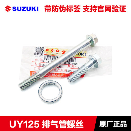 UUUYUE125排气管支架螺栓