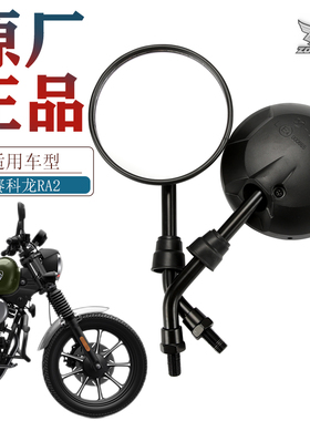 宗申摩托车赛科龙 RA2 ZS/SR250-12A 后视镜反光镜倒车镜原厂配件