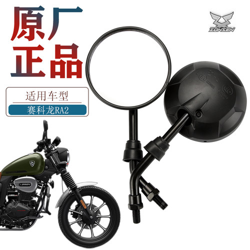 宗申赛科龙摩托车后视镜