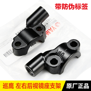3左右后视镜底座镜座固定支架镜码 原装 雅马哈配件新巡鹰JYM125T