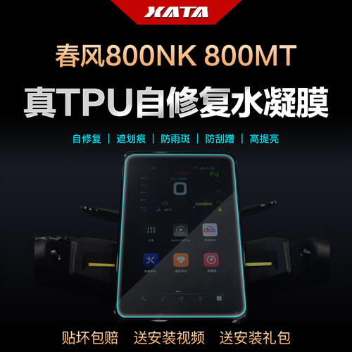 春风800NKMT仪表膜水凝膜