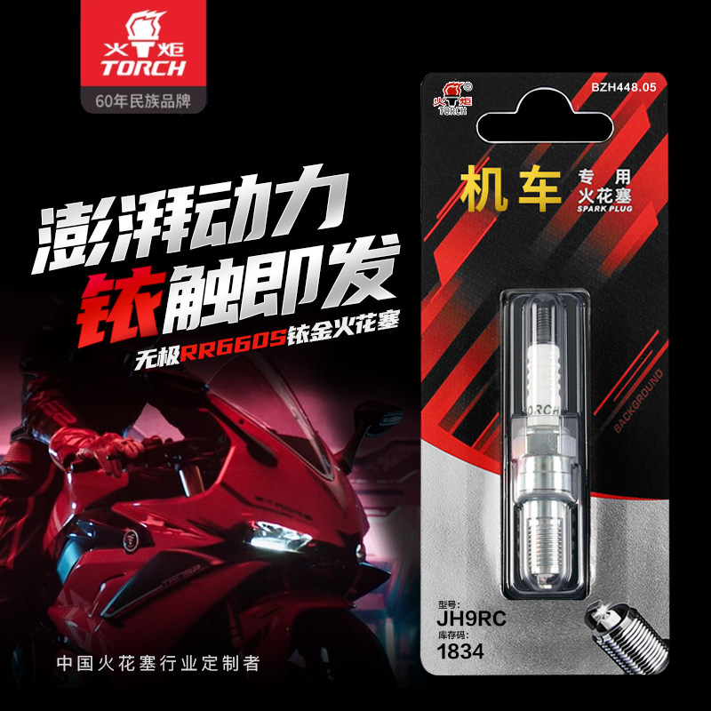 正品火炬火花塞无极RR660S